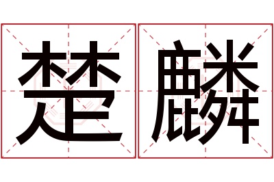 楚麟名字寓意