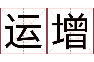 运增名字寓意