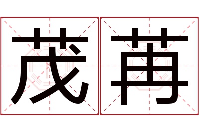 茂苒名字寓意