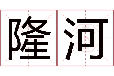 隆河名字寓意