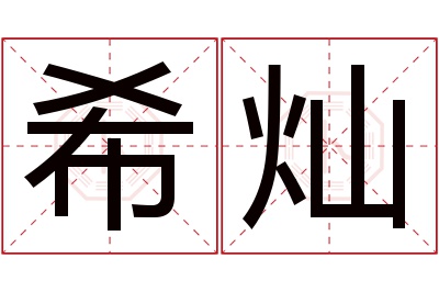 希灿名字寓意