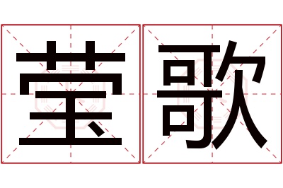 莹歌名字寓意