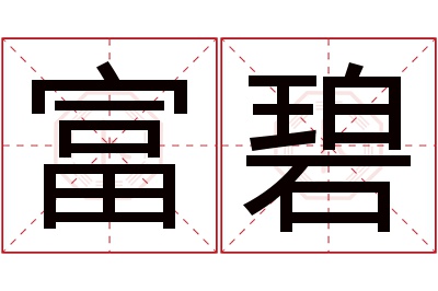 富碧名字寓意