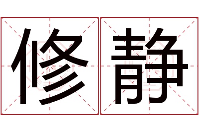 修静名字寓意