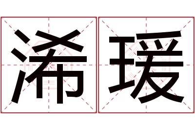 浠瑗名字寓意