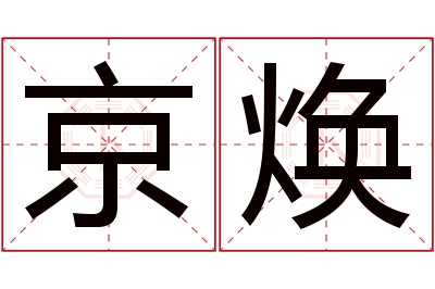 京焕名字寓意