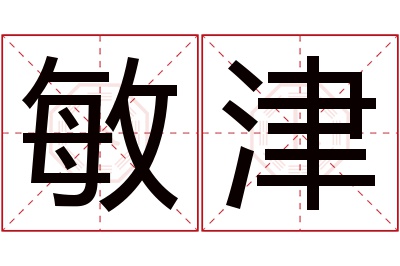 敏津名字寓意