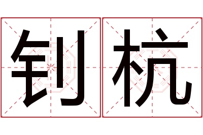 钊杭名字寓意