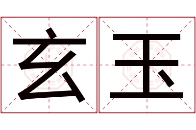 玄玉名字寓意