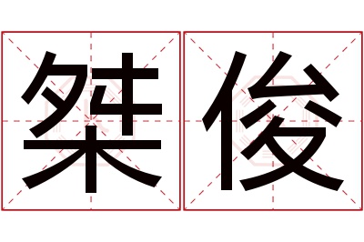 桀俊名字寓意