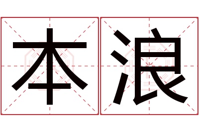 本浪名字寓意