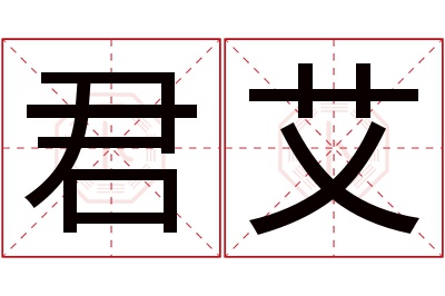 君艾名字寓意