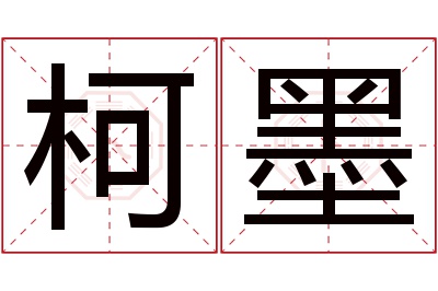 柯墨名字寓意