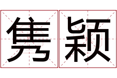 隽颖名字寓意