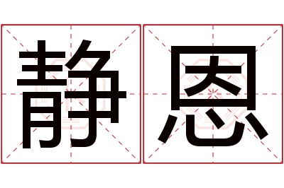 静恩名字寓意