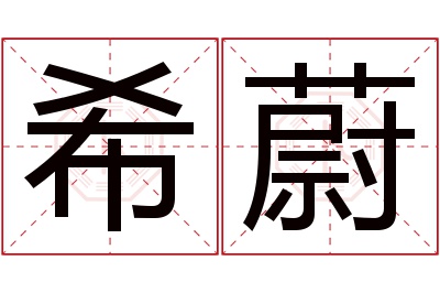 希蔚名字寓意