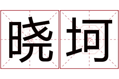 晓坷名字寓意