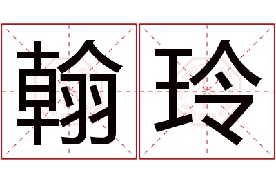 翰玲名字寓意