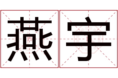 燕宇名字寓意