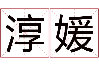 淳媛名字寓意