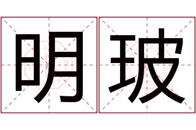 明玻名字寓意