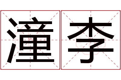 潼李名字寓意