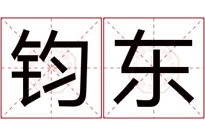 钧东名字寓意