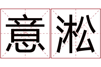 意淞名字寓意