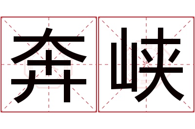 奔峡名字寓意