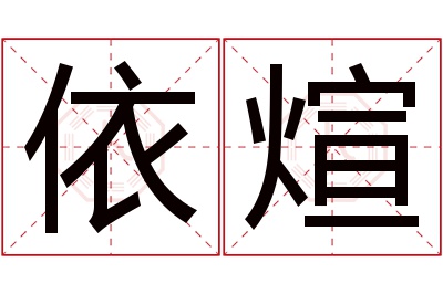 依煊名字寓意