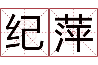 纪萍名字寓意