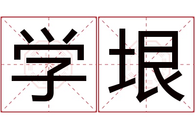 学垠名字寓意