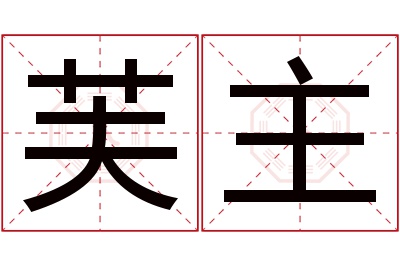 芙主名字寓意