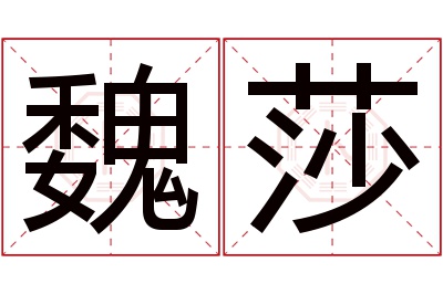 魏莎名字寓意