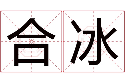 合冰名字寓意