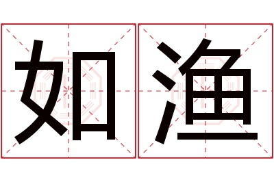 如渔名字寓意