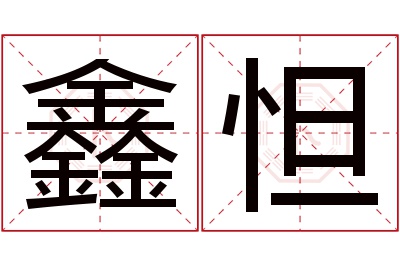 鑫怛名字寓意