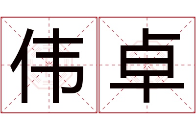 伟卓名字寓意