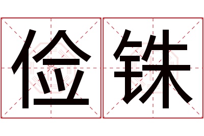 俭铢名字寓意