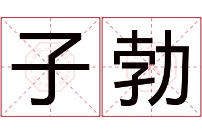 子勃名字寓意