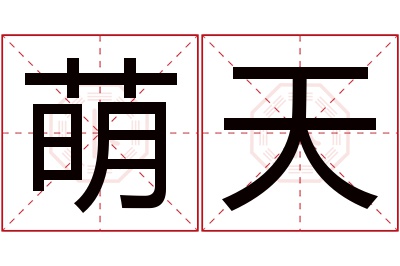 萌天名字寓意