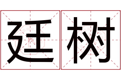 廷树名字寓意