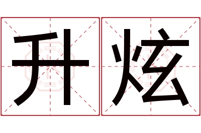 升炫名字寓意