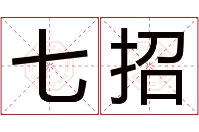 七招名字寓意