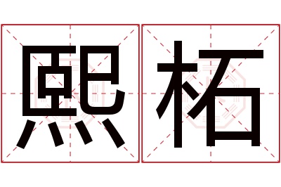 熙柘名字寓意