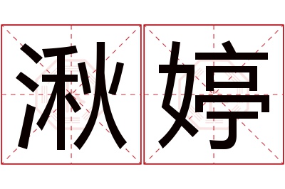 湫婷名字寓意