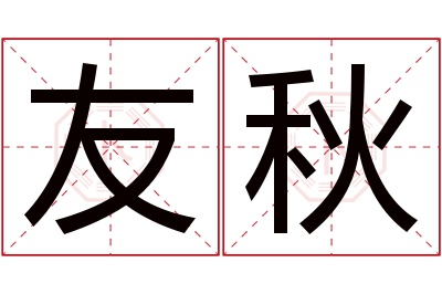 友秋名字寓意