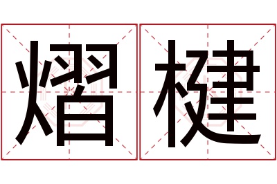 熠楗名字寓意