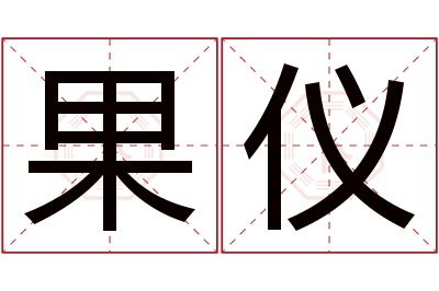 果仪名字寓意