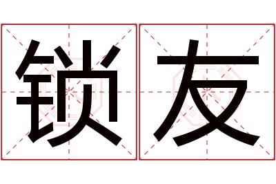 锁友名字寓意